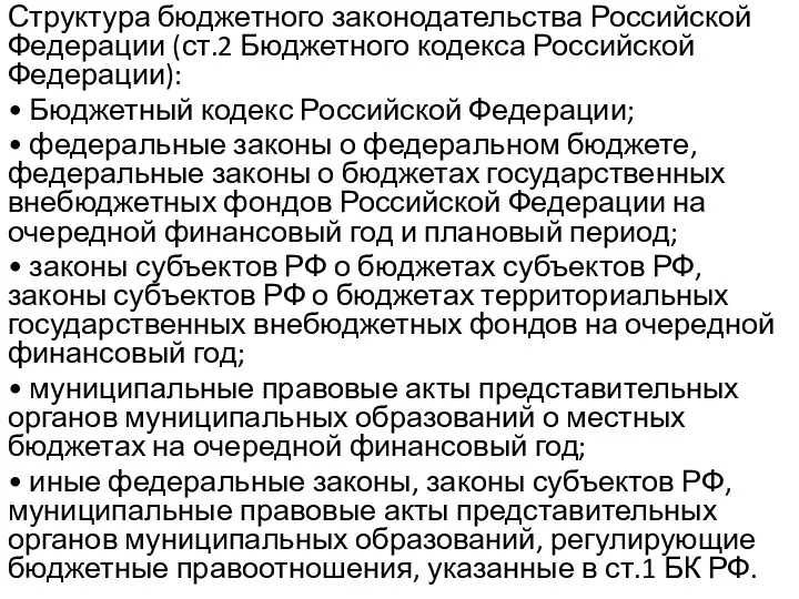 Структура бюджетного законодательства Российской Федерации (ст.2 Бюджетного кодекса Российской Федерации):