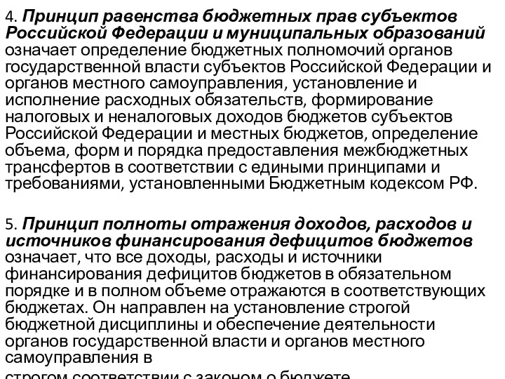 4. Принцип равенства бюджетных прав субъектов Российской Федерации и муниципальных