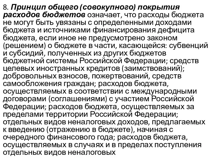 8. Принцип общего (совокупного) покрытия расходов бюджетов означает, что расходы