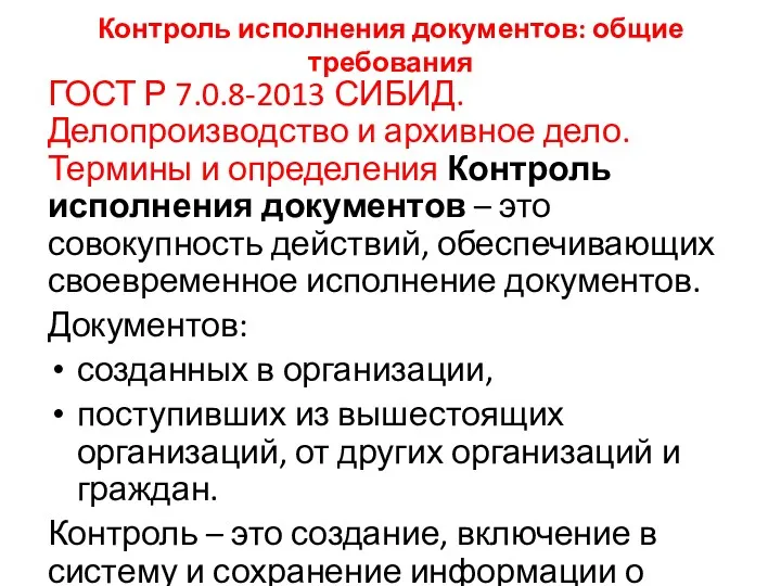 Контроль исполнения документов: общие требования ГОСТ Р 7.0.8-2013 СИБИД. Делопроизводство