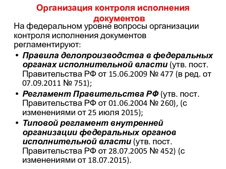 Организация контроля исполнения документов На федеральном уровне вопросы организации контроля