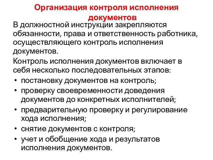 Организация контроля исполнения документов В должностной инструкции закрепляются обязанности, права