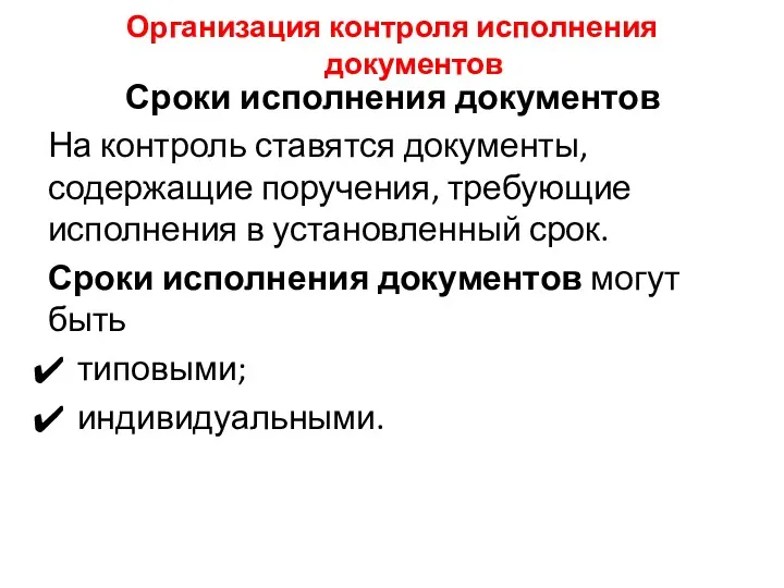 Организация контроля исполнения документов Сроки исполнения документов На контроль ставятся