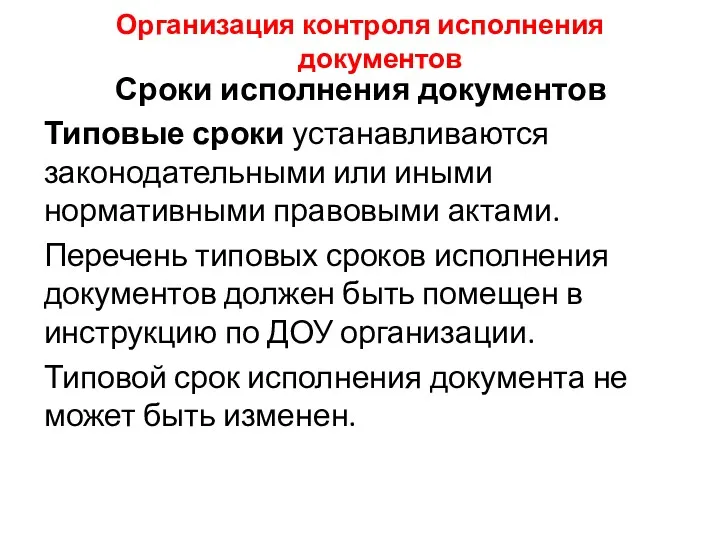 Организация контроля исполнения документов Сроки исполнения документов Типовые сроки устанавливаются