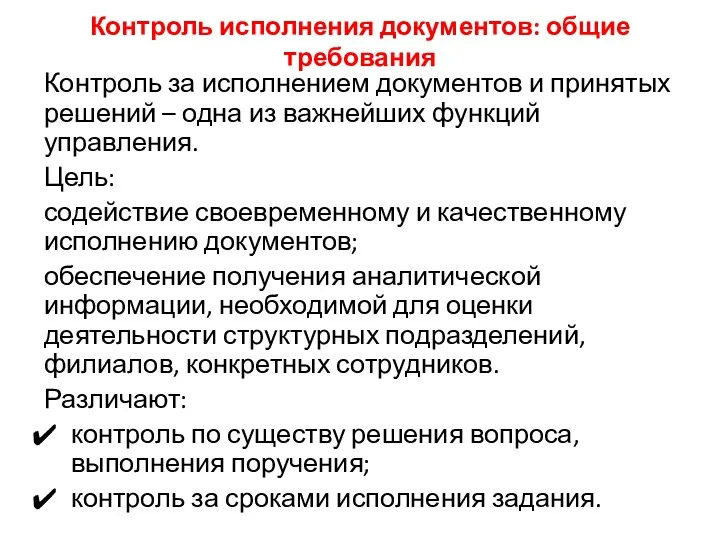 Контроль исполнения документов: общие требования Контроль за исполнением документов и