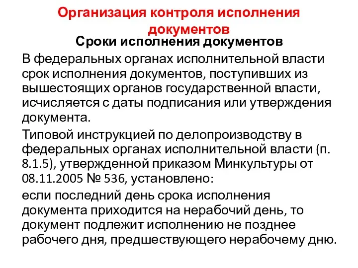 Организация контроля исполнения документов Сроки исполнения документов В федеральных органах