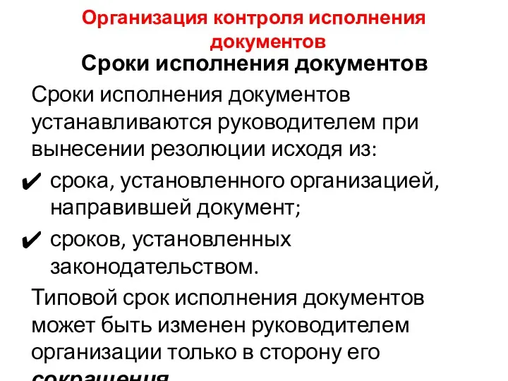 Организация контроля исполнения документов Сроки исполнения документов Сроки исполнения документов