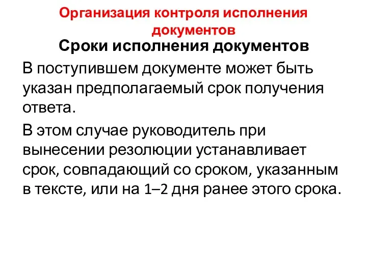 Организация контроля исполнения документов Сроки исполнения документов В поступившем документе