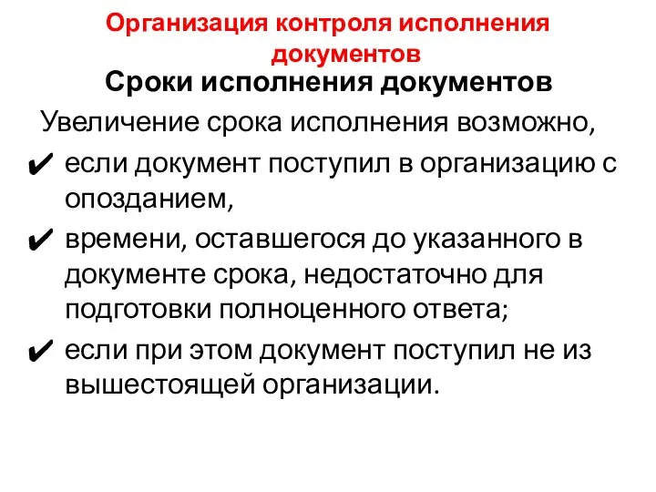 Организация контроля исполнения документов Сроки исполнения документов Увеличение срока исполнения