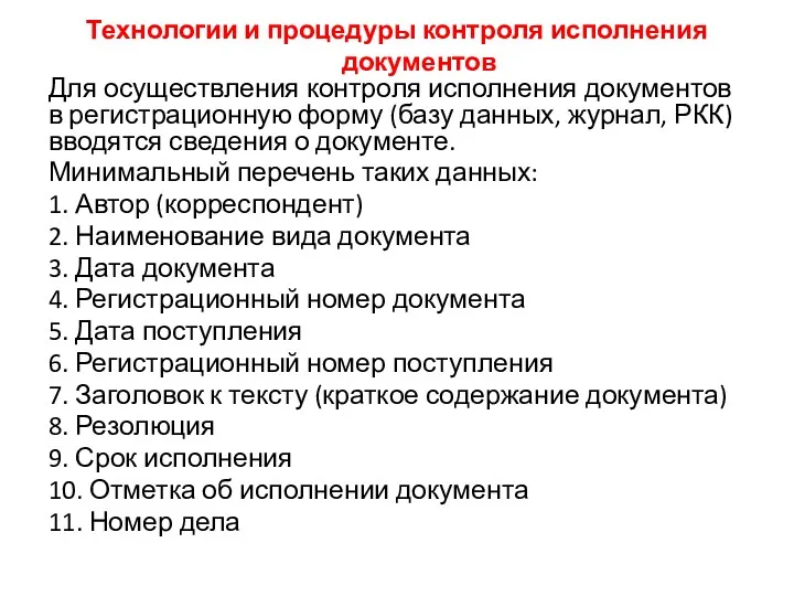 Технологии и процедуры контроля исполнения документов Для осуществления контроля исполнения