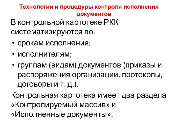 Технологии и процедуры контроля исполнения документов В контрольной картотеке РКК