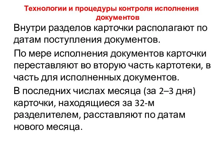 Технологии и процедуры контроля исполнения документов Внутри разделов карточки располагают