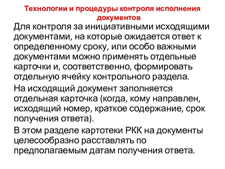 Технологии и процедуры контроля исполнения документов Для контроля за инициативными