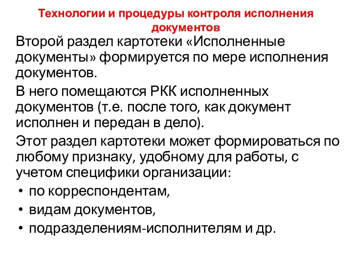 Технологии и процедуры контроля исполнения документов Второй раздел картотеки «Исполненные