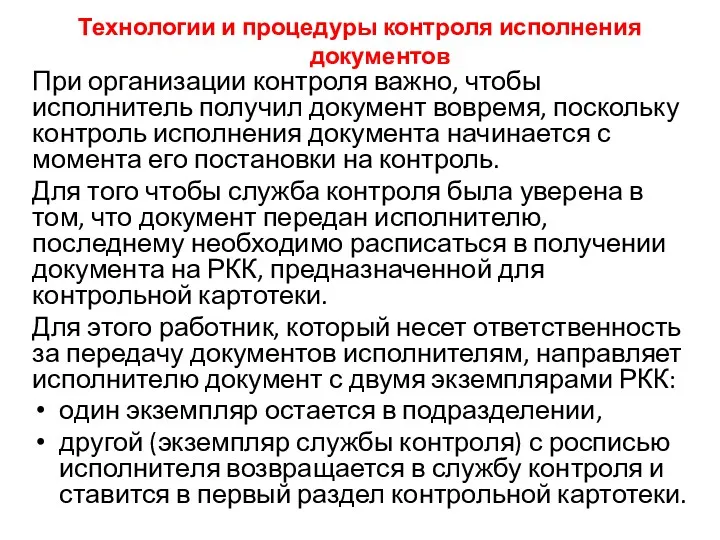 Технологии и процедуры контроля исполнения документов При организации контроля важно,