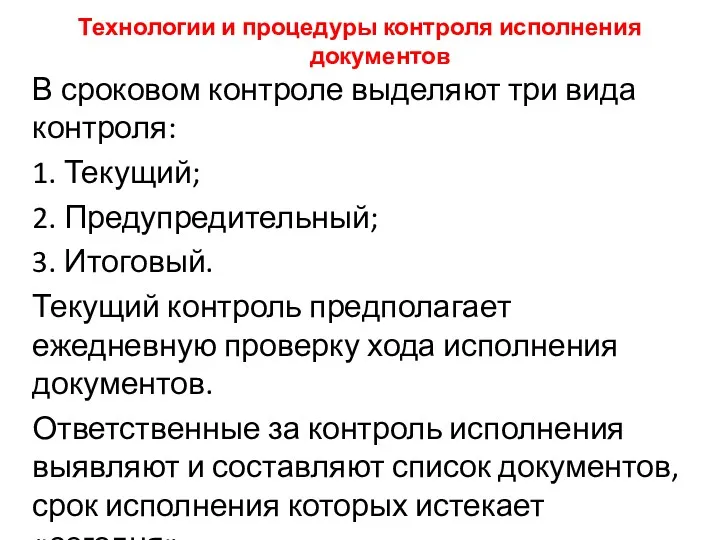 Технологии и процедуры контроля исполнения документов В сроковом контроле выделяют