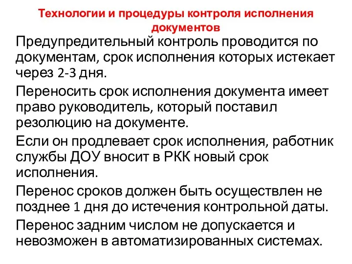 Технологии и процедуры контроля исполнения документов Предупредительный контроль проводится по