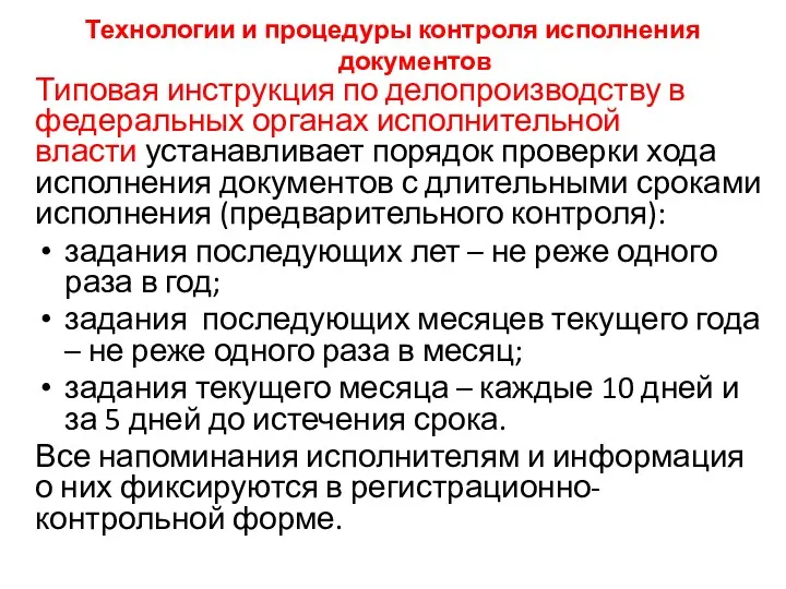 Технологии и процедуры контроля исполнения документов Типовая инструкция по делопроизводству