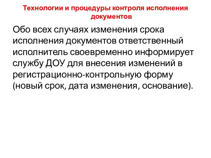 Технологии и процедуры контроля исполнения документов Обо всех случаях изменения