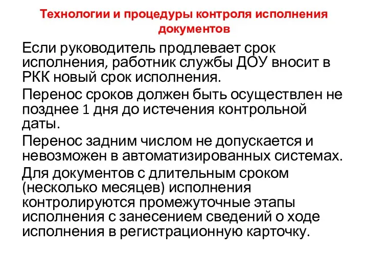 Технологии и процедуры контроля исполнения документов Если руководитель продлевает срок