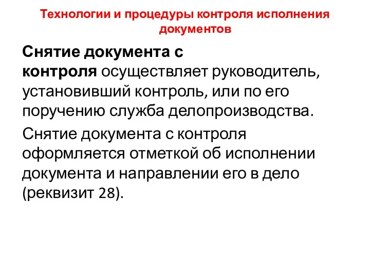 Технологии и процедуры контроля исполнения документов Снятие документа с контроля