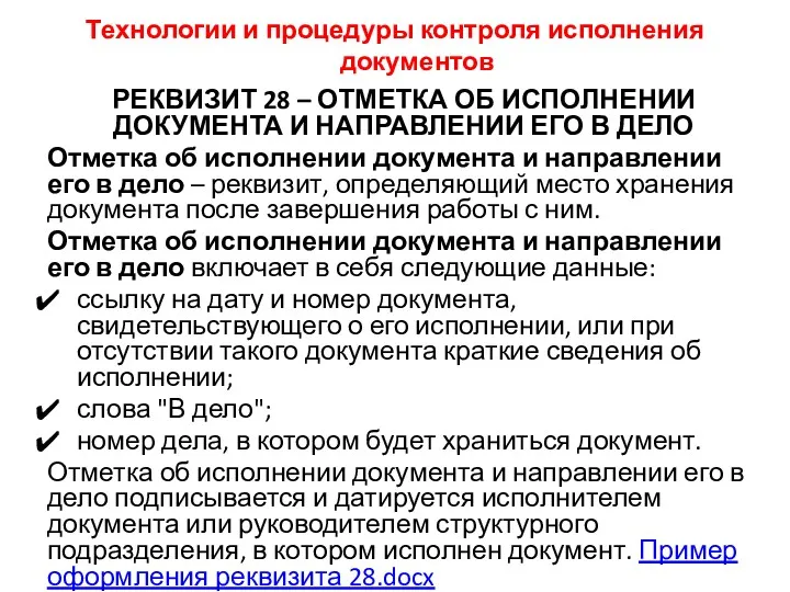 Технологии и процедуры контроля исполнения документов РЕКВИЗИТ 28 – ОТМЕТКА