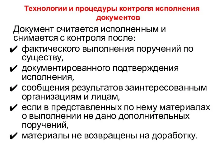 Технологии и процедуры контроля исполнения документов Документ считается исполненным и