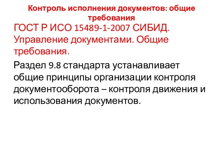 Контроль исполнения документов: общие требования ГОСТ Р ИСО 15489-1-2007 СИБИД.