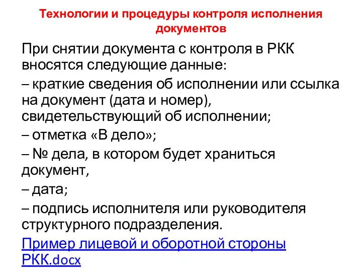 Технологии и процедуры контроля исполнения документов При снятии документа с