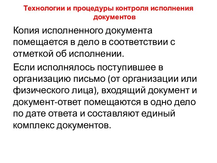 Технологии и процедуры контроля исполнения документов Копия исполненного документа помещается