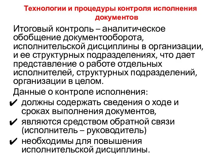 Технологии и процедуры контроля исполнения документов Итоговый контроль – аналитическое