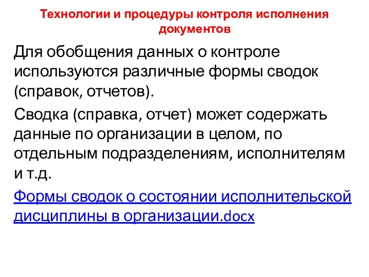 Технологии и процедуры контроля исполнения документов Для обобщения данных о