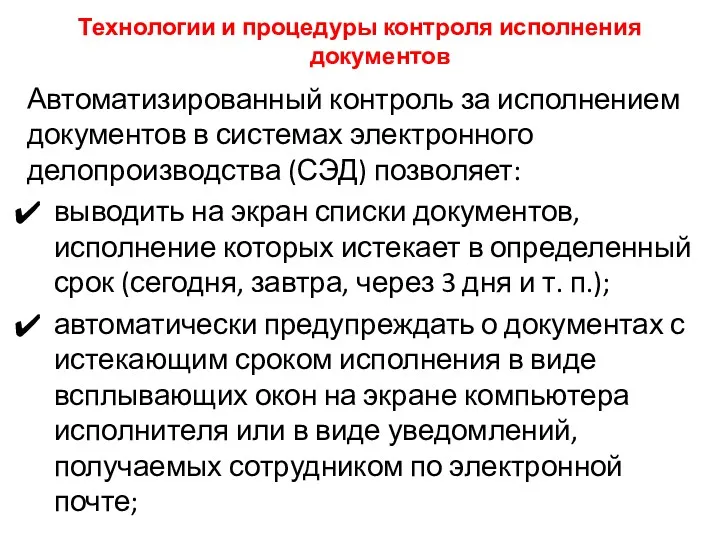 Технологии и процедуры контроля исполнения документов Автоматизированный контроль за исполнением