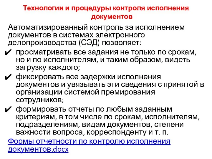 Технологии и процедуры контроля исполнения документов Автоматизированный контроль за исполнением