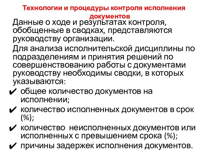 Технологии и процедуры контроля исполнения документов Данные о ходе и