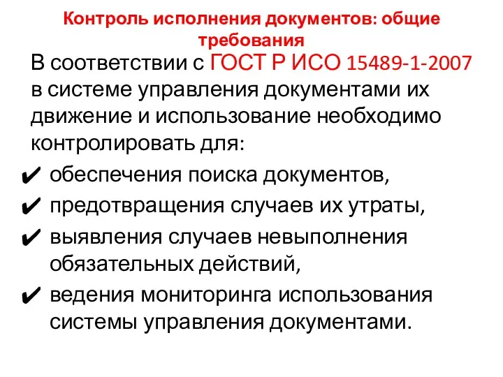 Контроль исполнения документов: общие требования В соответствии с ГОСТ Р