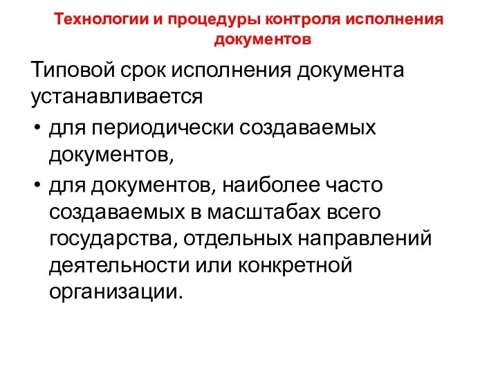 Технологии и процедуры контроля исполнения документов Типовой срок исполнения документа