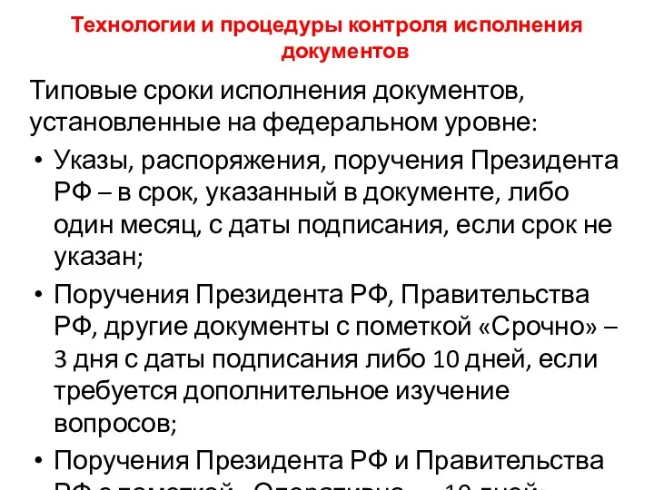 Технологии и процедуры контроля исполнения документов Типовые сроки исполнения документов,