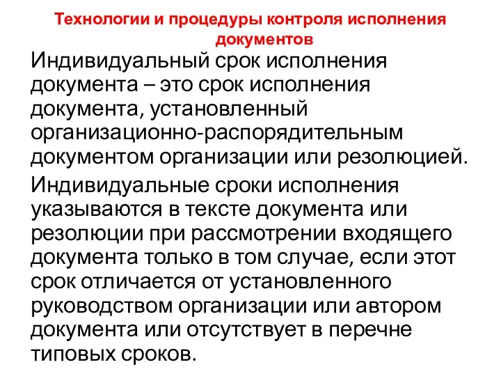 Технологии и процедуры контроля исполнения документов Индивидуальный срок исполнения документа