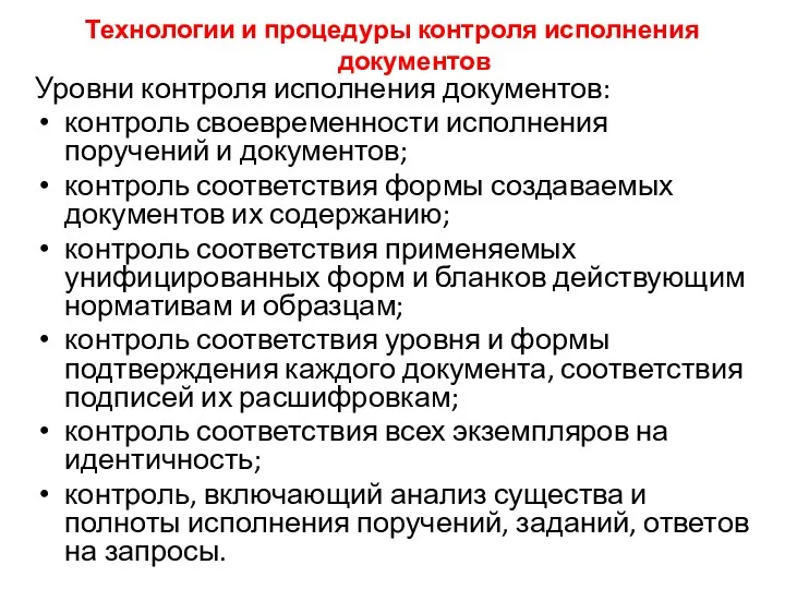 Технологии и процедуры контроля исполнения документов Уровни контроля исполнения документов: