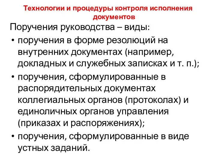 Технологии и процедуры контроля исполнения документов Поручения руководства – виды: