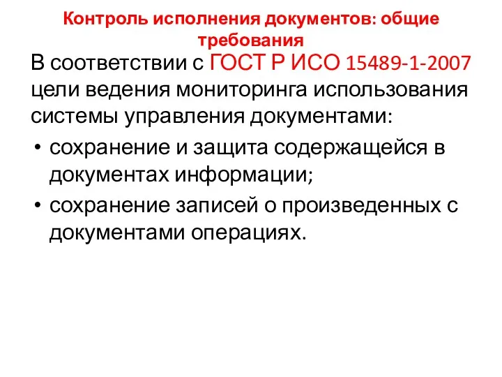 Контроль исполнения документов: общие требования В соответствии с ГОСТ Р