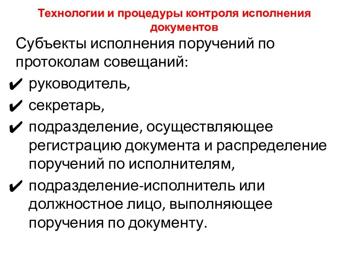 Технологии и процедуры контроля исполнения документов Субъекты исполнения поручений по