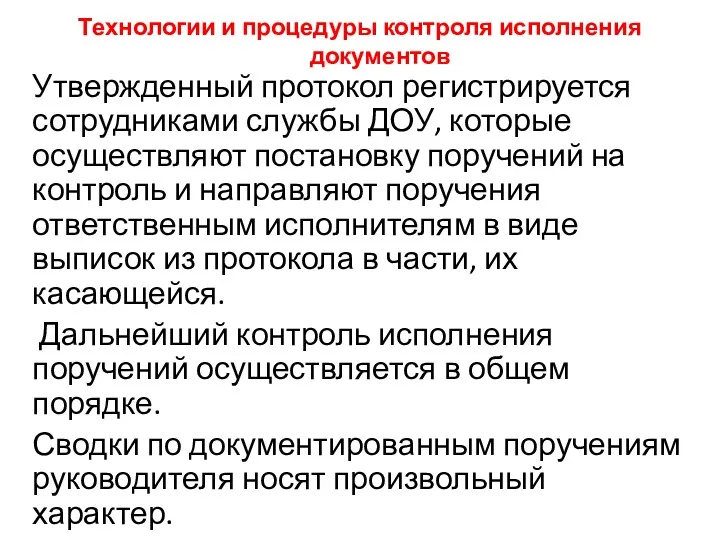 Технологии и процедуры контроля исполнения документов Утвержденный протокол регистрируется сотрудниками