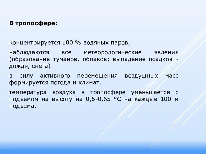 В тропосфере: концентрируется 100 % водяных паров, наблюдаются все метеорологические