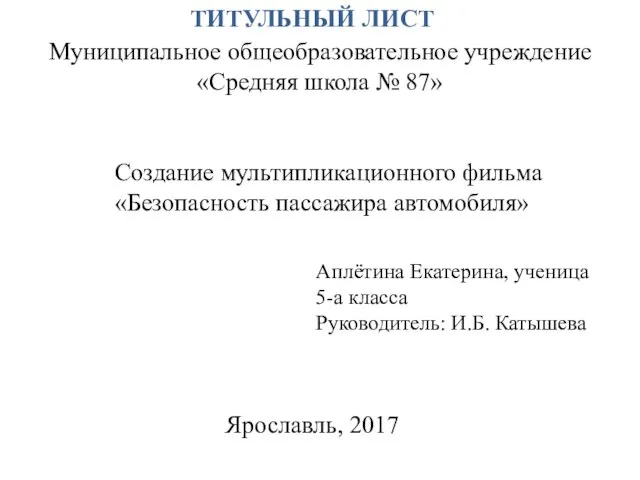 Муниципальное общеобразовательное учреждение «Средняя школа № 87» ТИТУЛЬНЫЙ ЛИСТ Создание