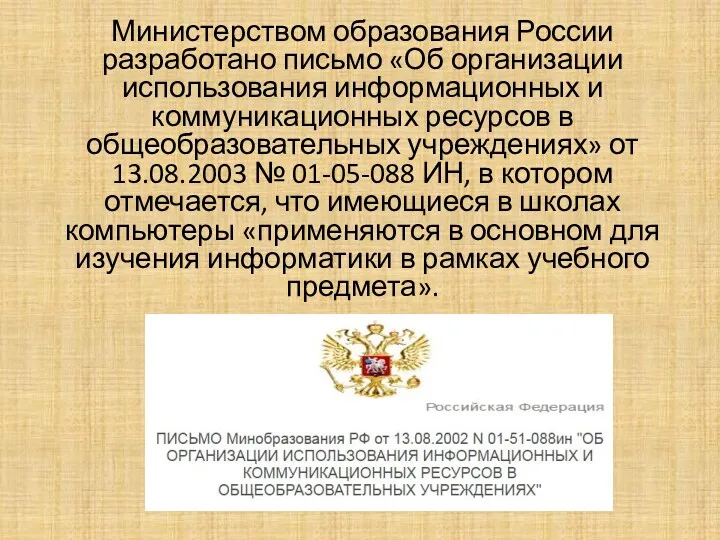 Министерством образования России разработано письмо «Об организации использования информационных и