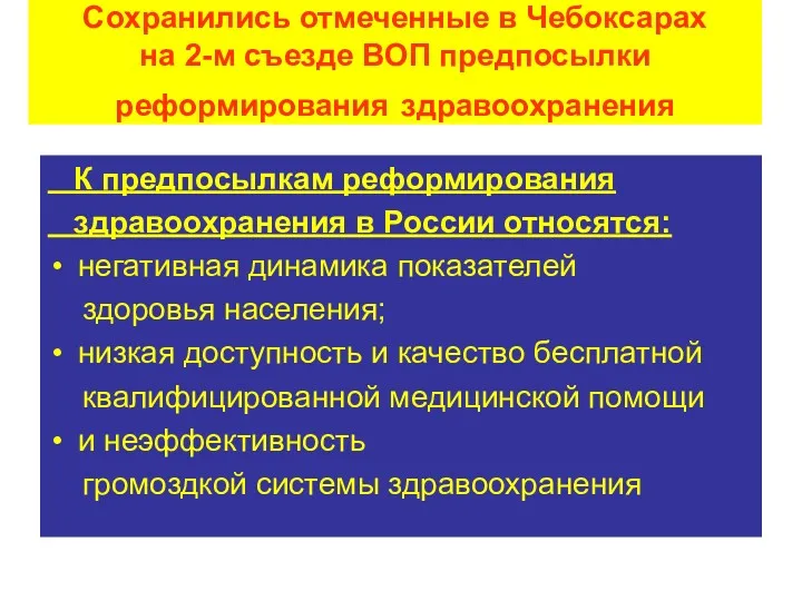 Сохранились отмеченные в Чебоксарах на 2-м съезде ВОП предпосылки реформирования