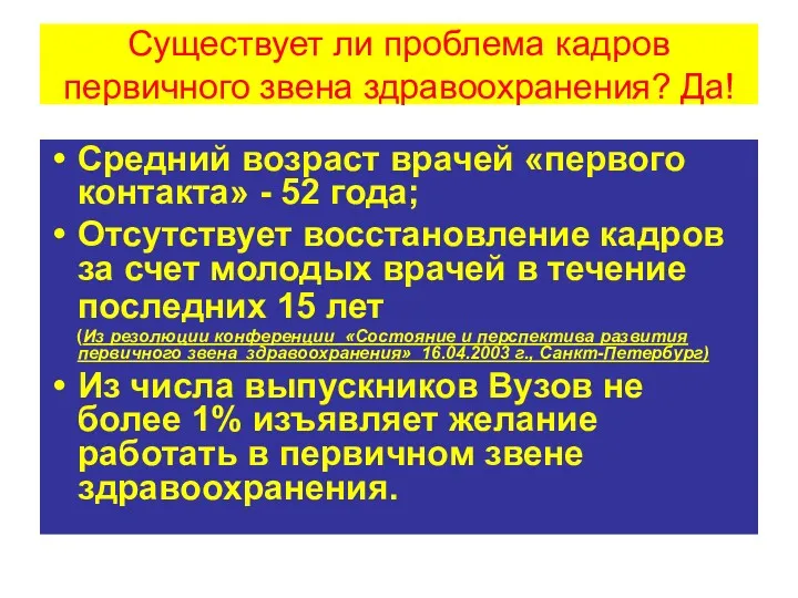 Существует ли проблема кадров первичного звена здравоохранения? Да! Средний возраст