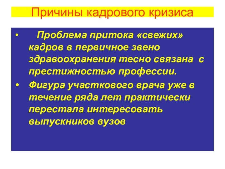 Проблема притока «свежих» кадров в первичное звено здравоохранения тесно связана